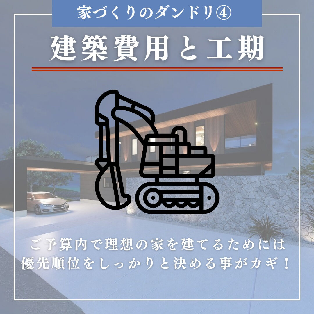 【家づくりのダンドリ④】