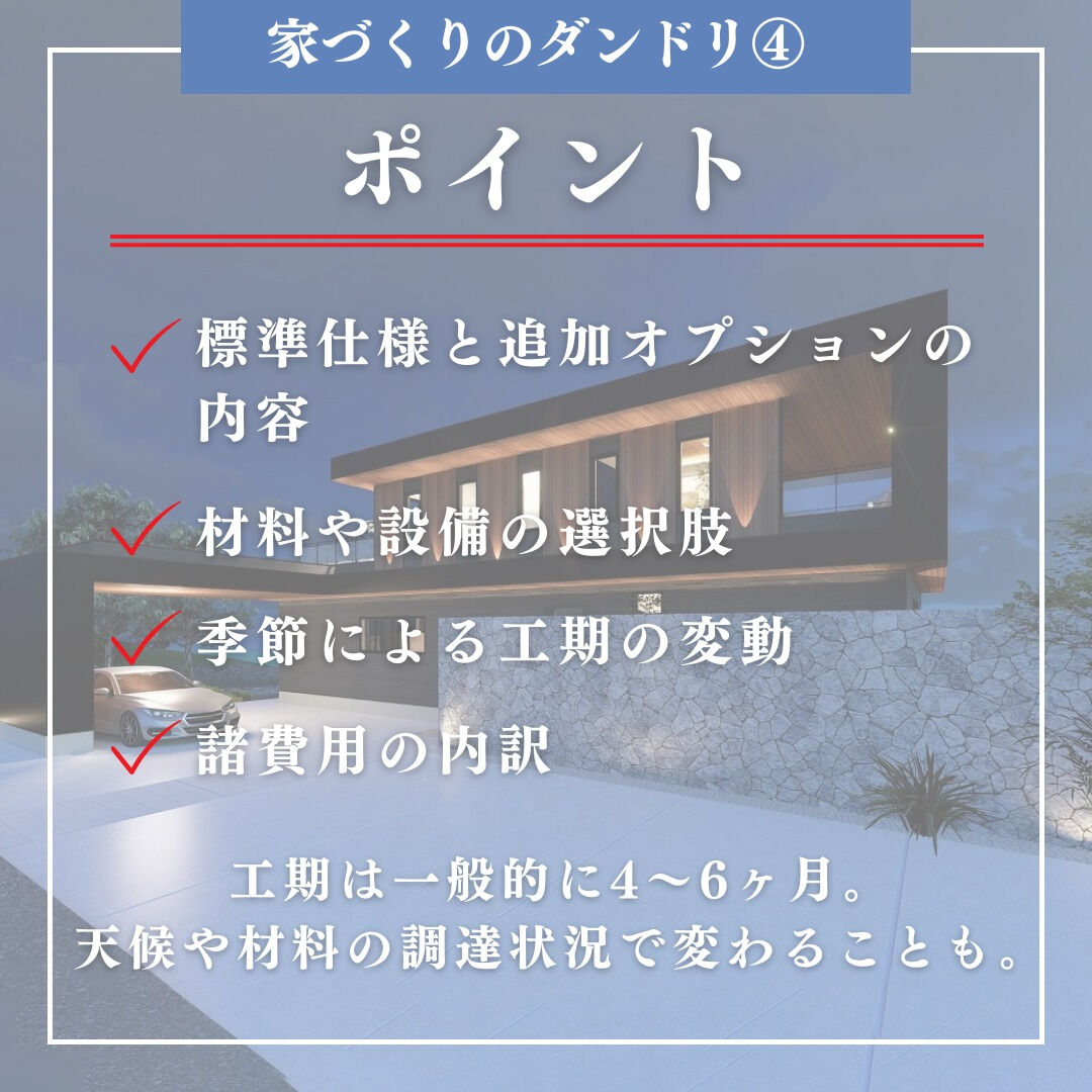 【家づくりのダンドリ④】