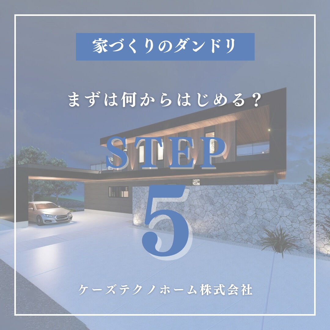 【家づくりのダンドリ⑤】