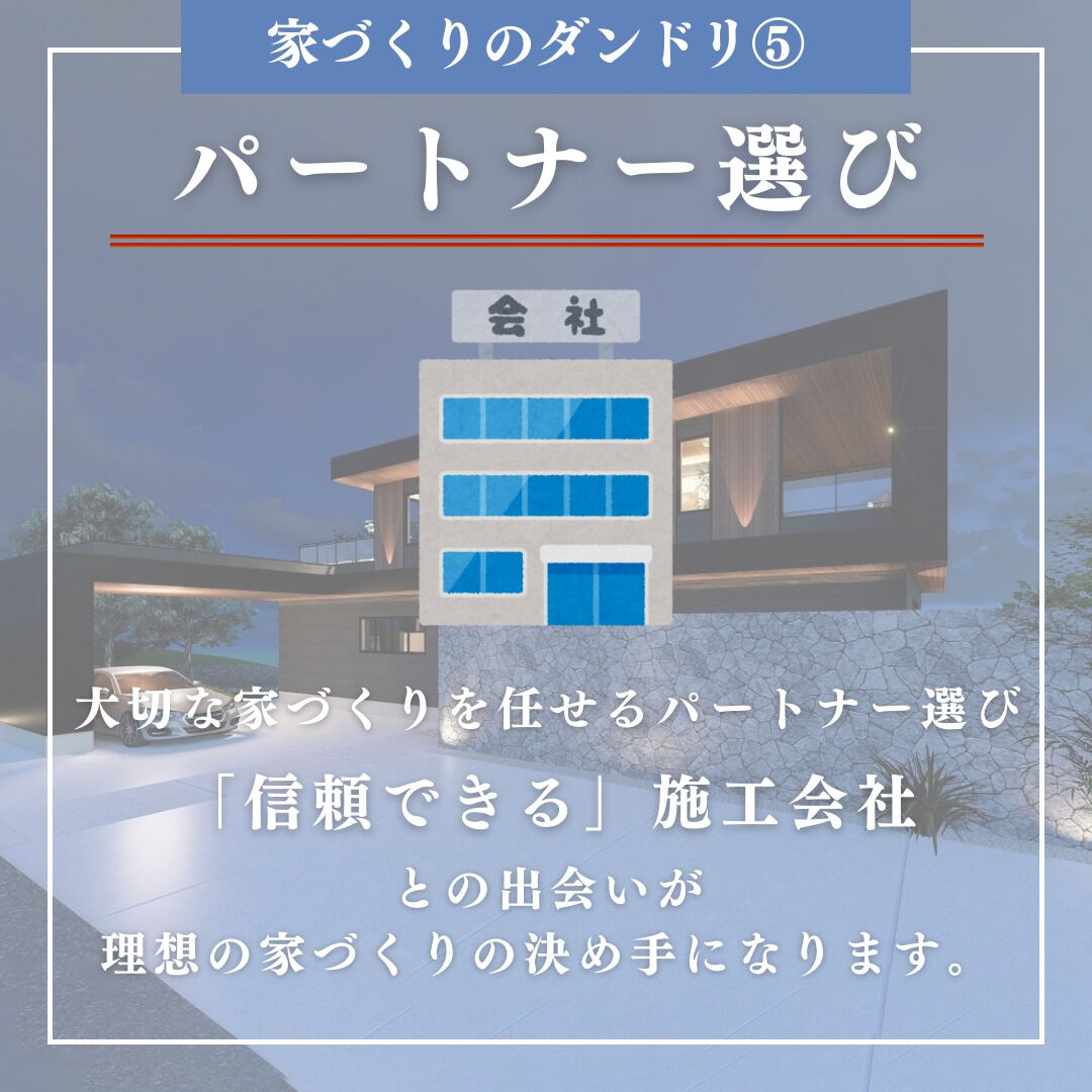 【家づくりのダンドリ⑤】