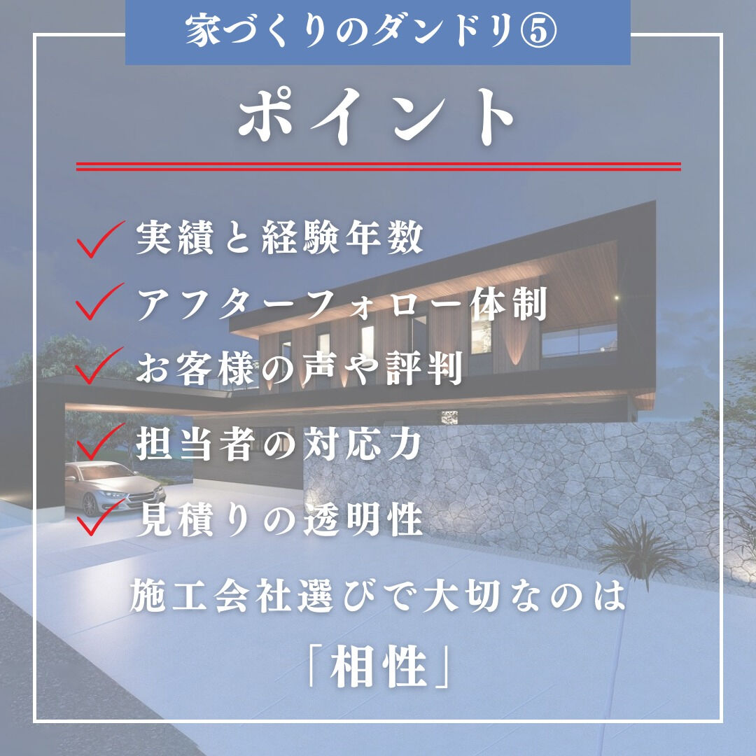 【家づくりのダンドリ⑤】