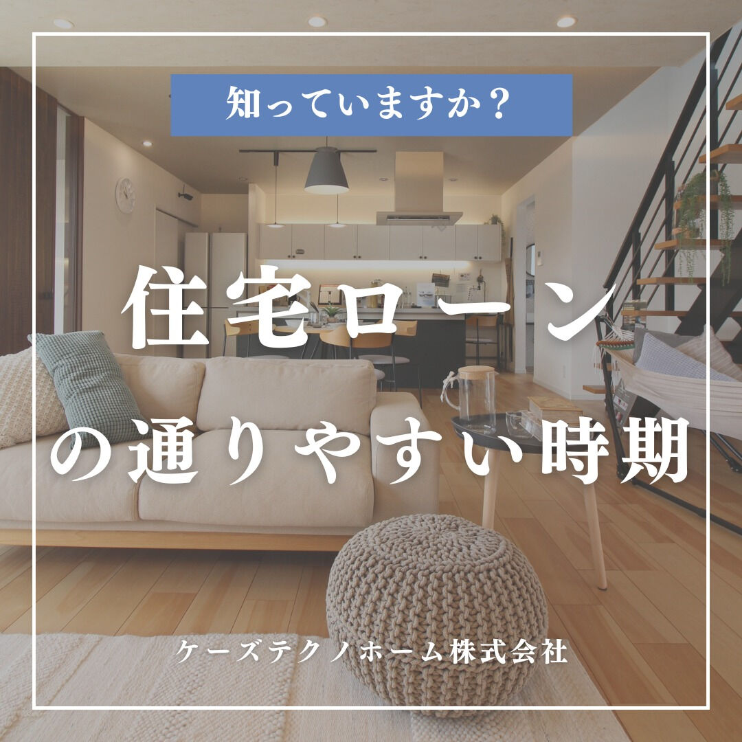 知っていますか？住宅ローンの通りやすい時期