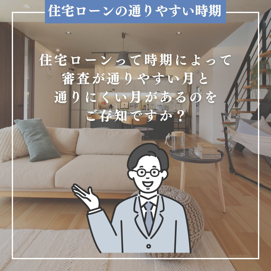 知っていますか？住宅ローンの通りやすい時期