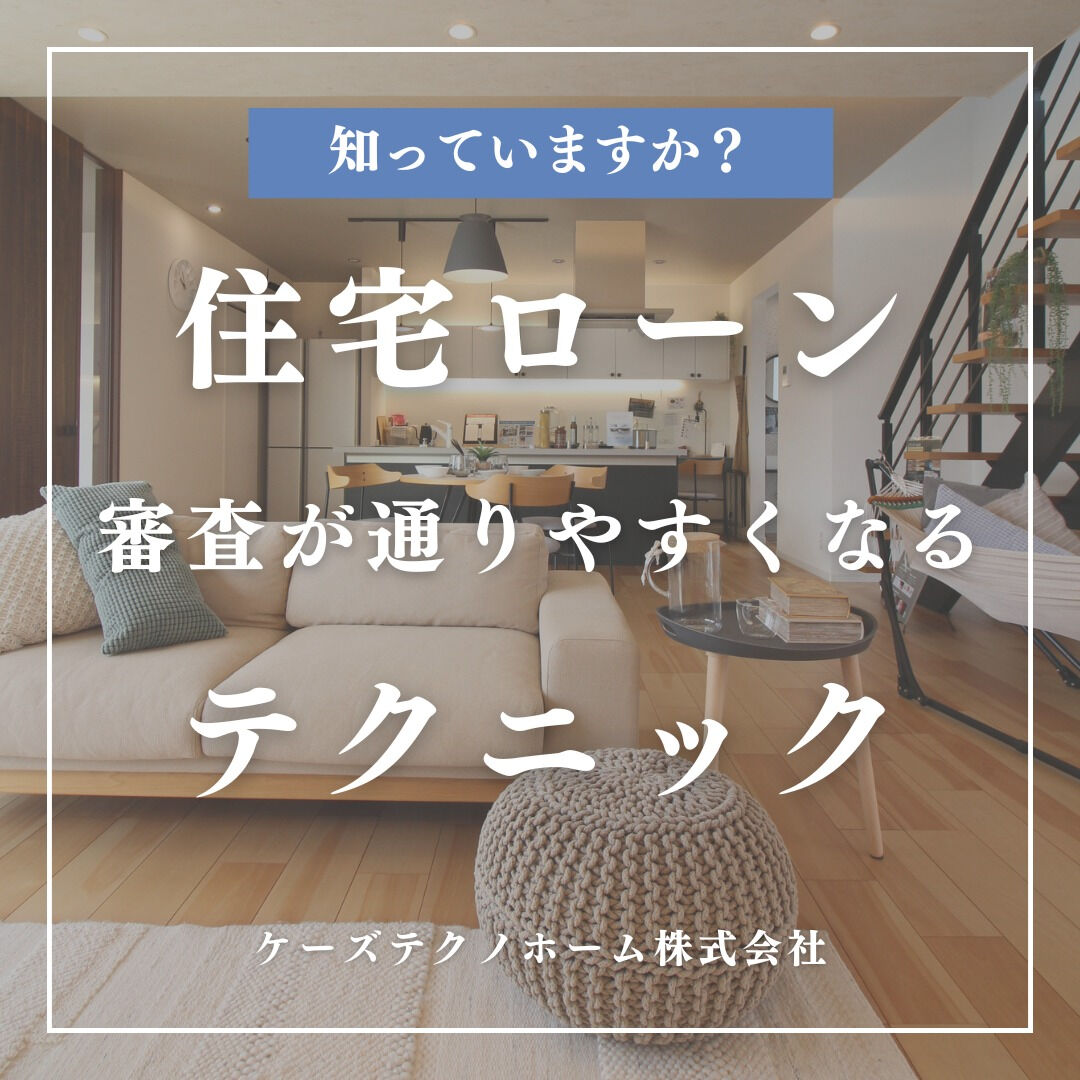 住宅ローン審査が通りやすくなるテクニック✨
