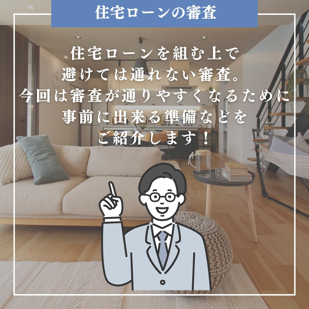 住宅ローン審査が通りやすくなるテクニック✨