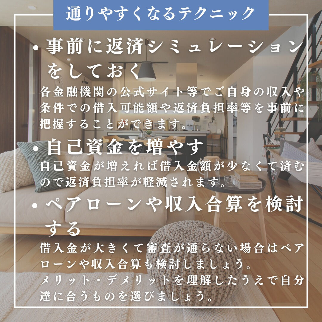 住宅ローン審査が通りやすくなるテクニック✨