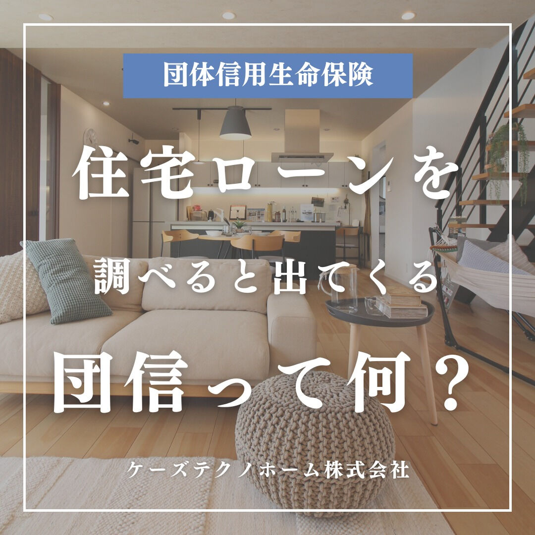 住宅ローンを調べると出てくる団信って何？