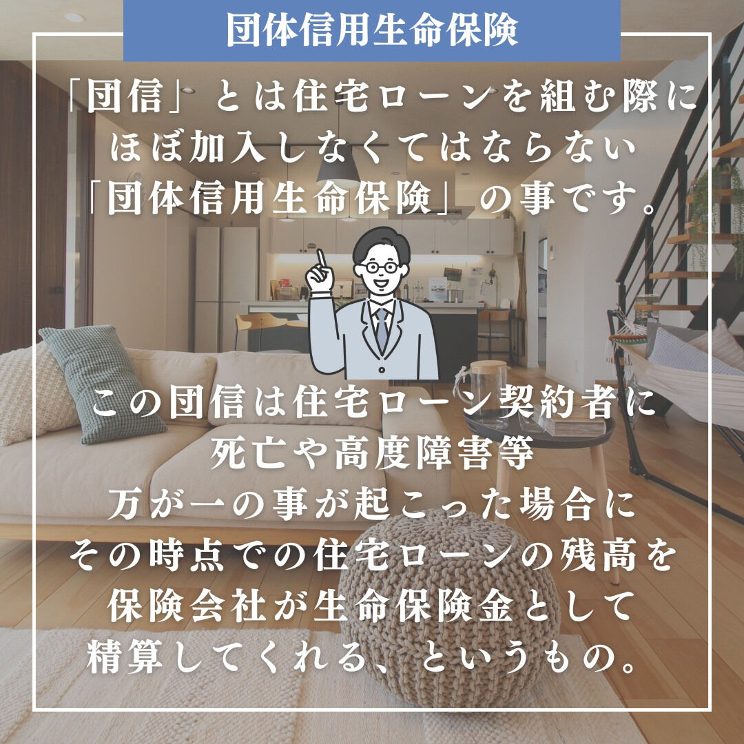 住宅ローンを調べると出てくる団信って何？