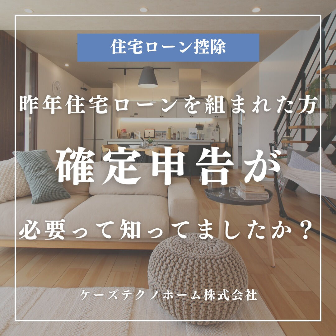 昨年住宅ローンを組まれた方、会社にお勤めで年末調整が終わって