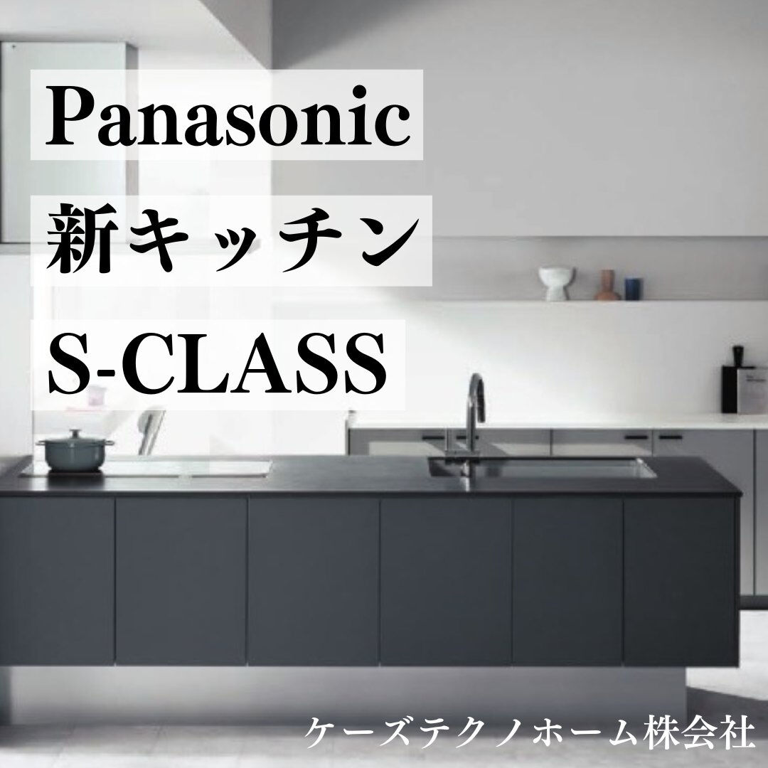 Panasonicさんの新キッチン S-CLASS(エスクラ