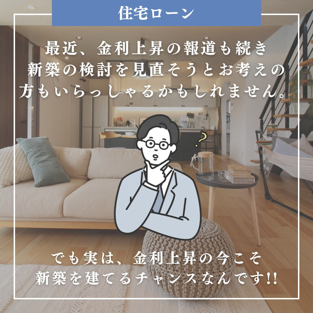 住宅ローン金利上昇の今こそ新築を建てるチャンス！！🎊