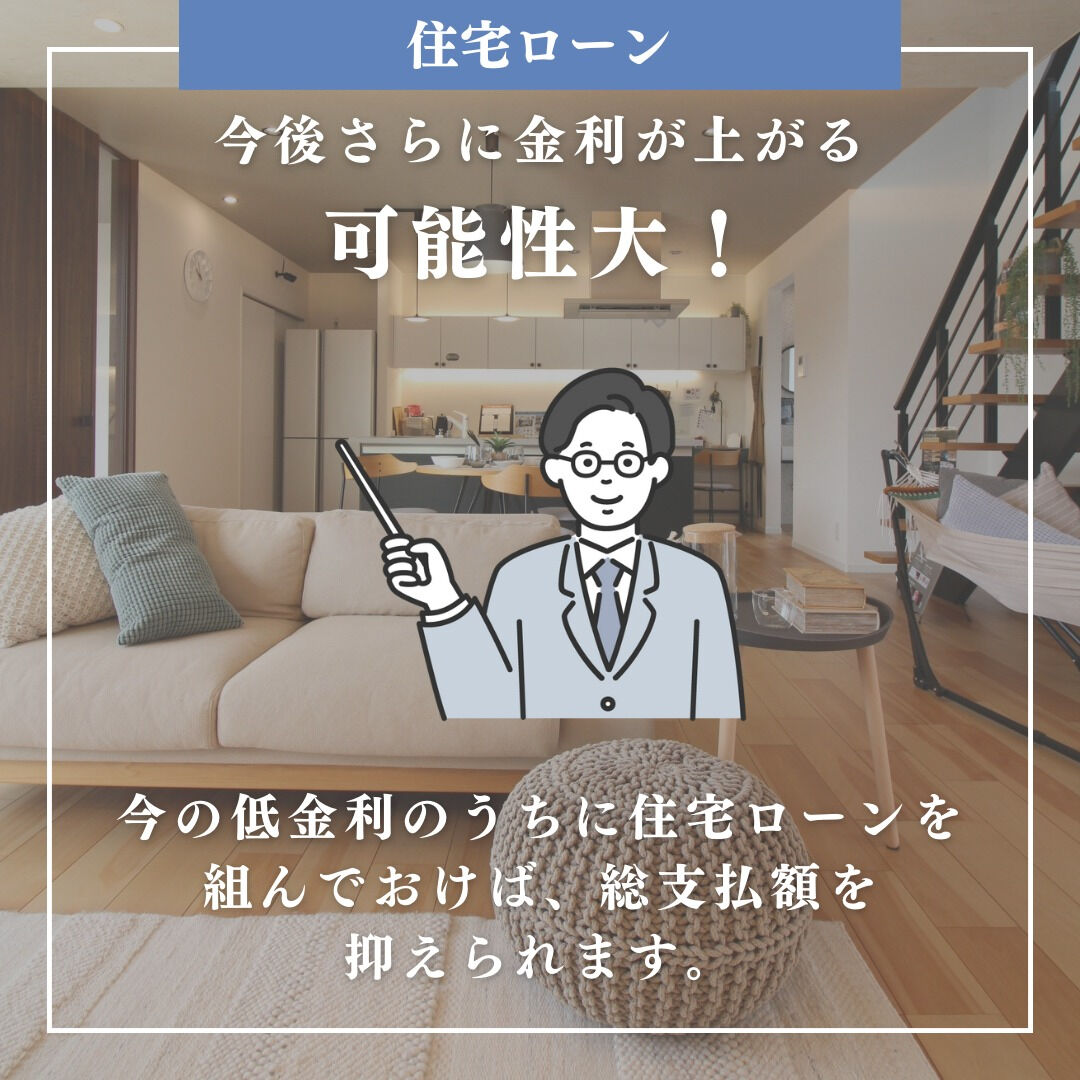 住宅ローン金利上昇の今こそ新築を建てるチャンス！！🎊