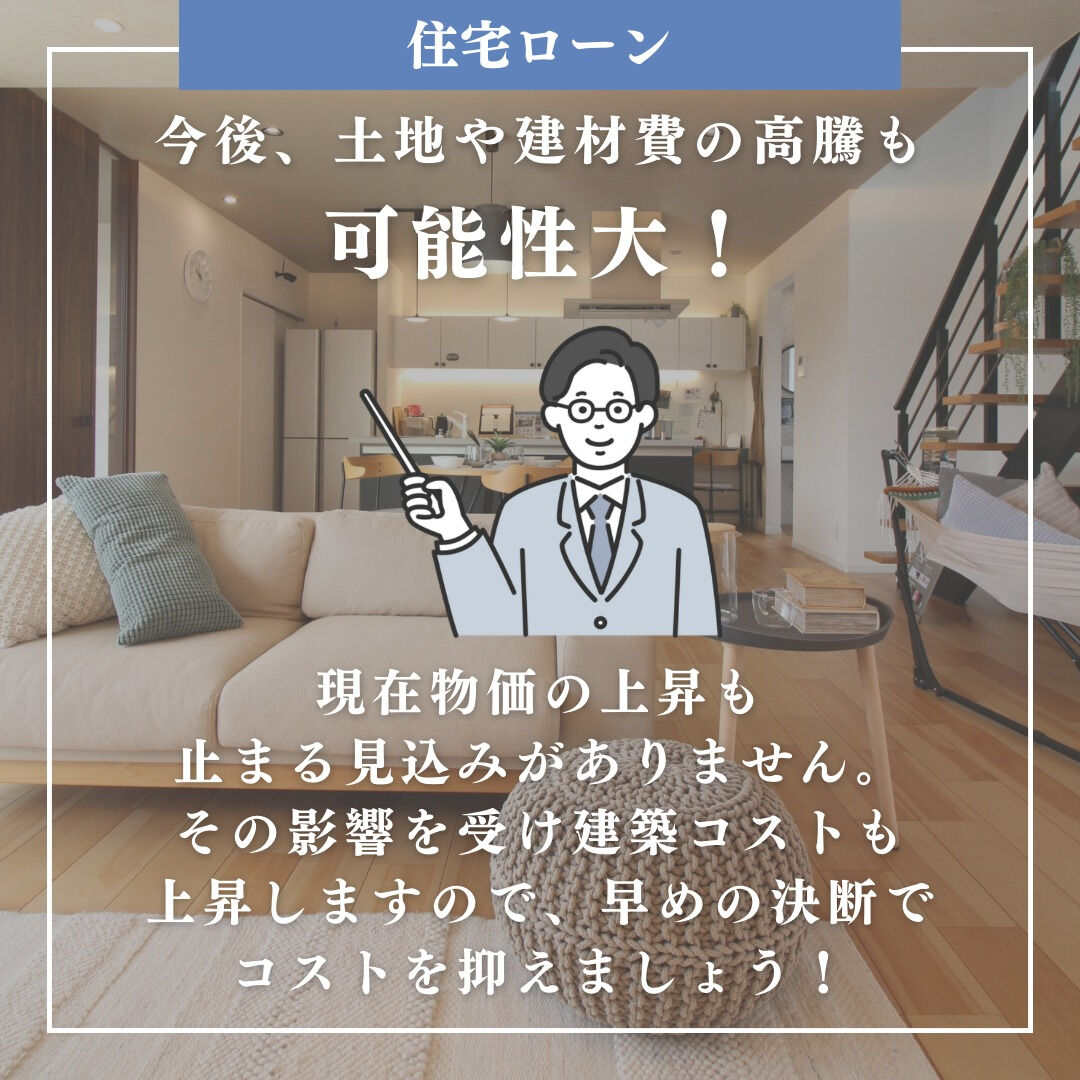 住宅ローン金利上昇の今こそ新築を建てるチャンス！！🎊