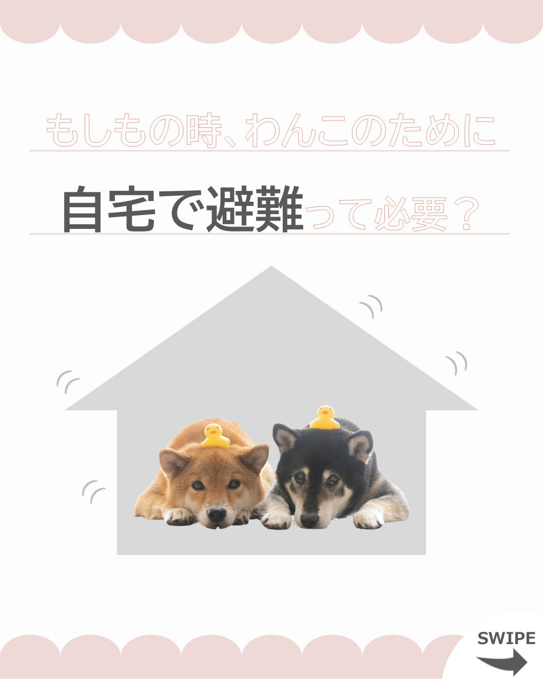 もしもの時...、テクノストラクチャーの家なら自宅で避難ができる？