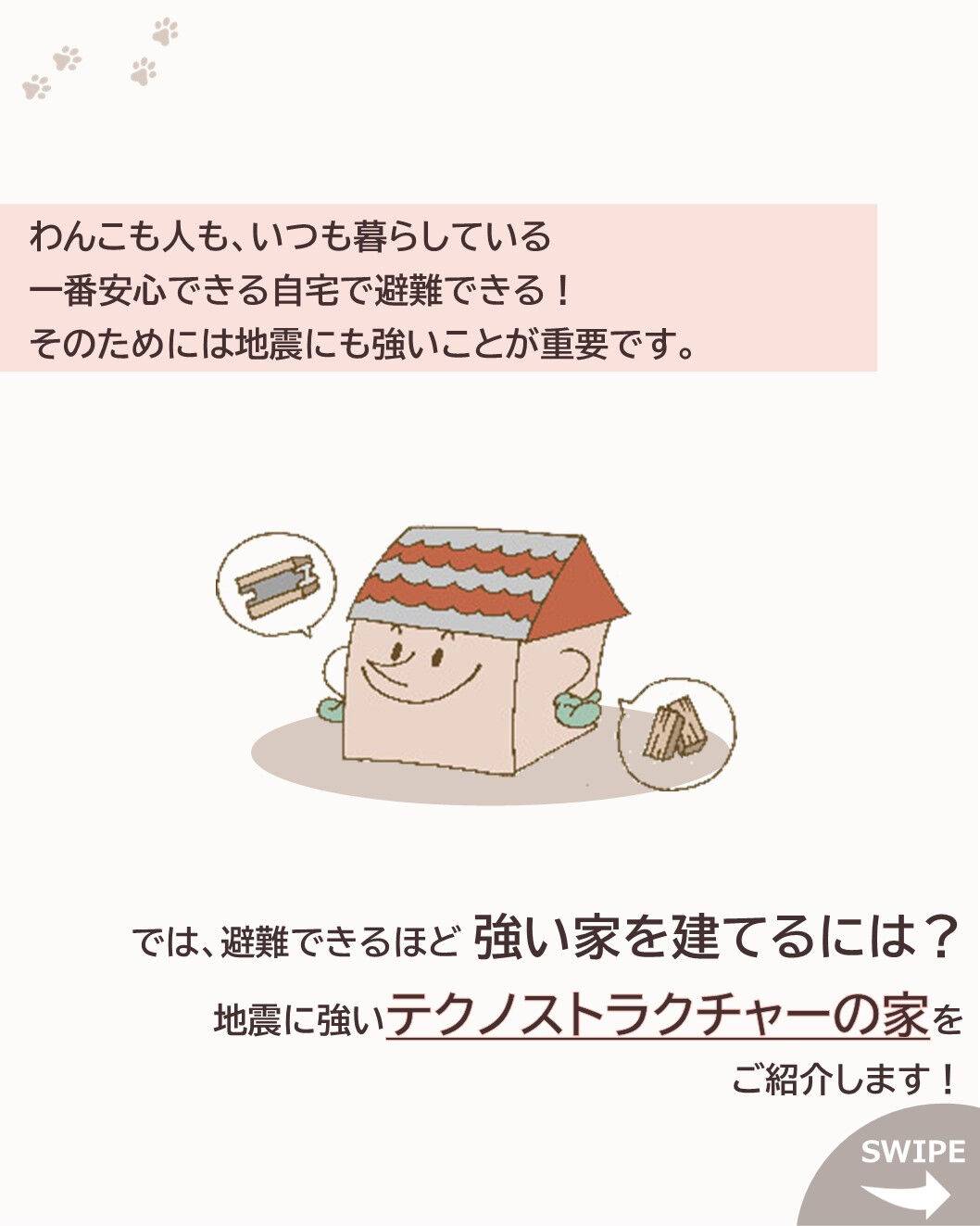 もしもの時...、テクノストラクチャーの家なら自宅で避難ができる？