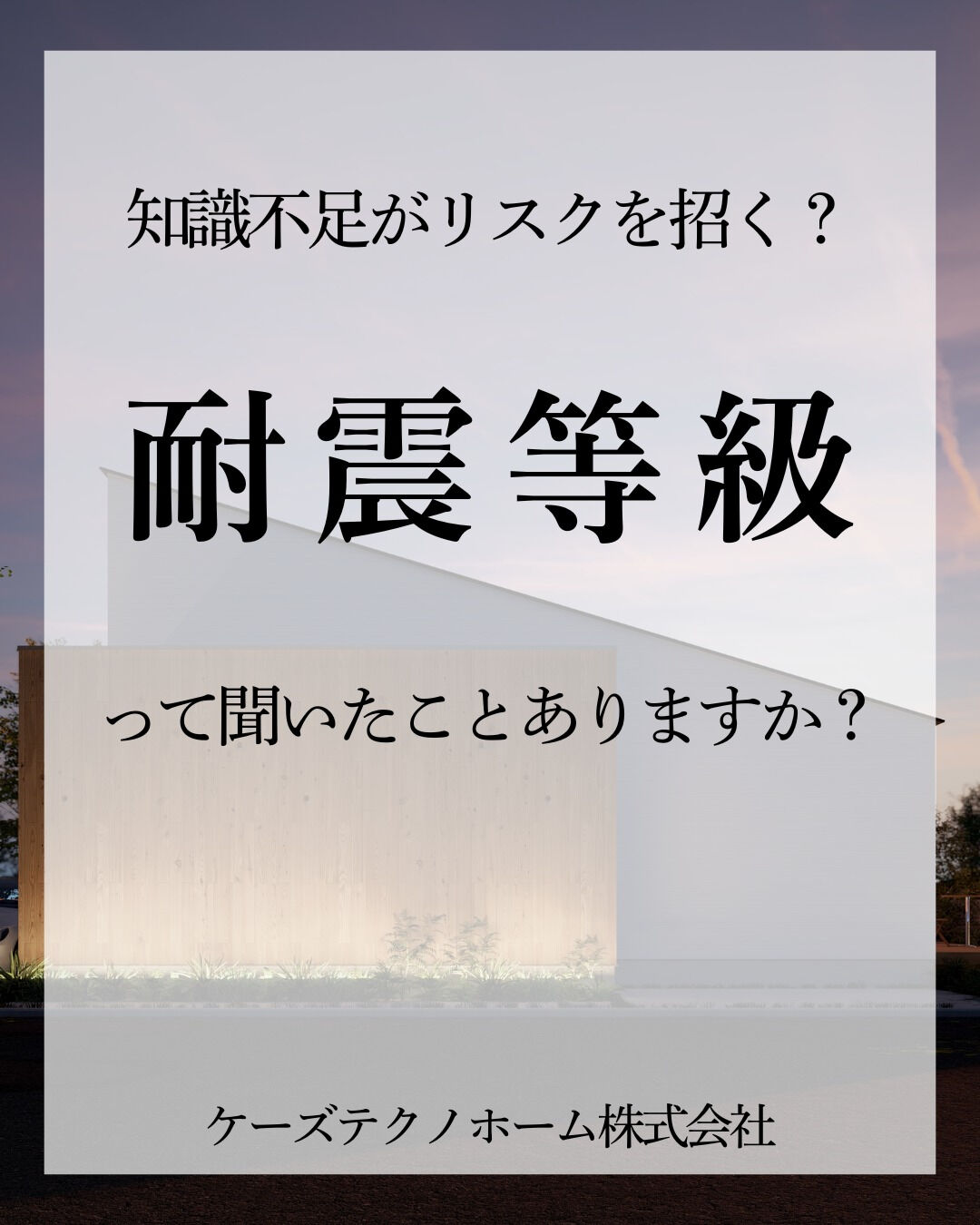 「耐震等級」って聞いたことありますか？