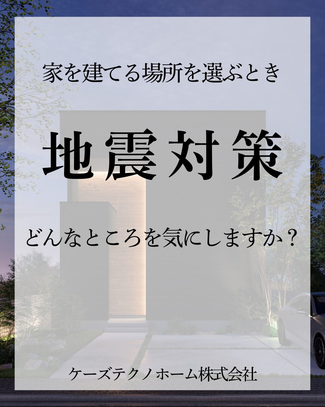 家を建てる場所を選ぶとき、