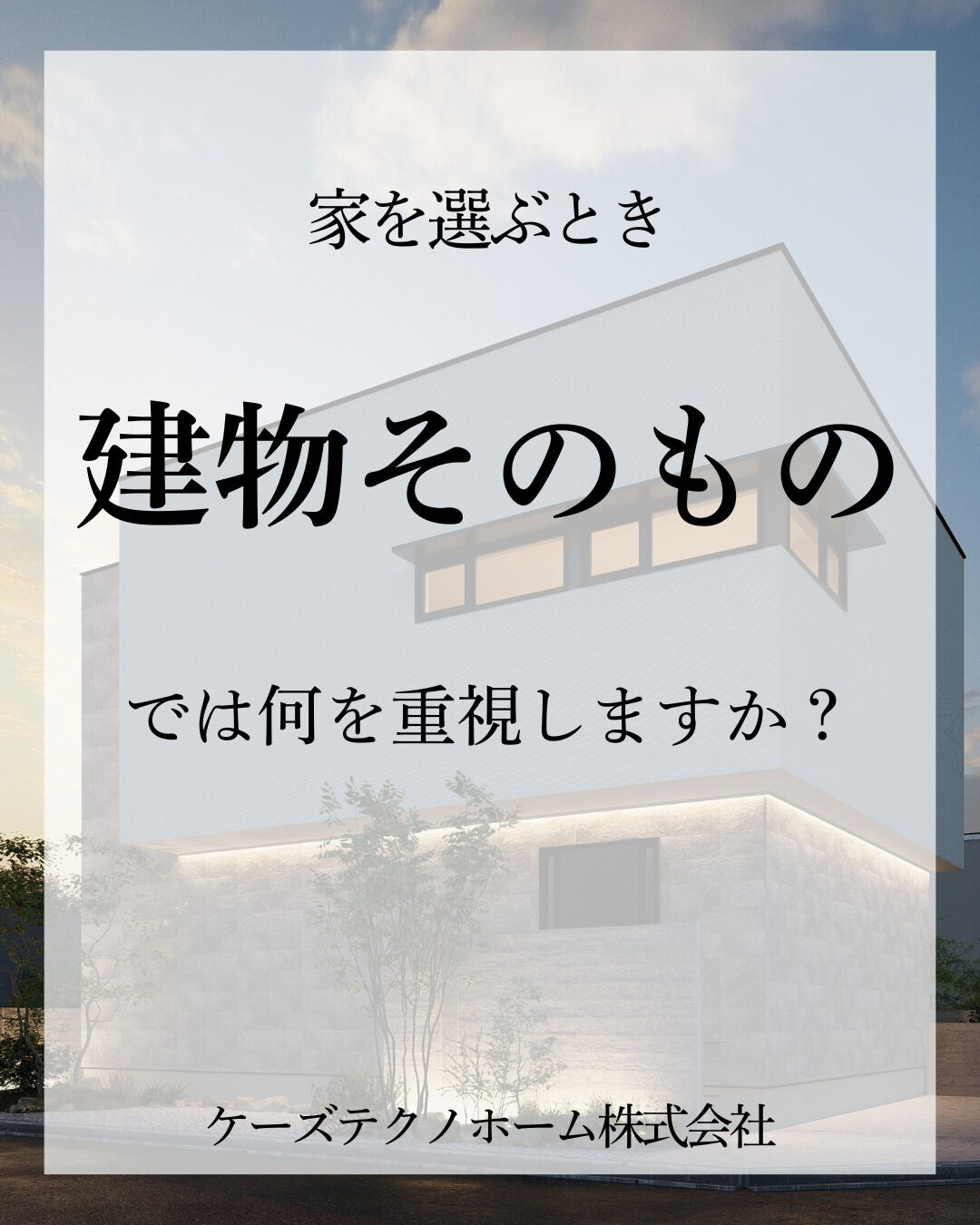 家を選ぶとき、