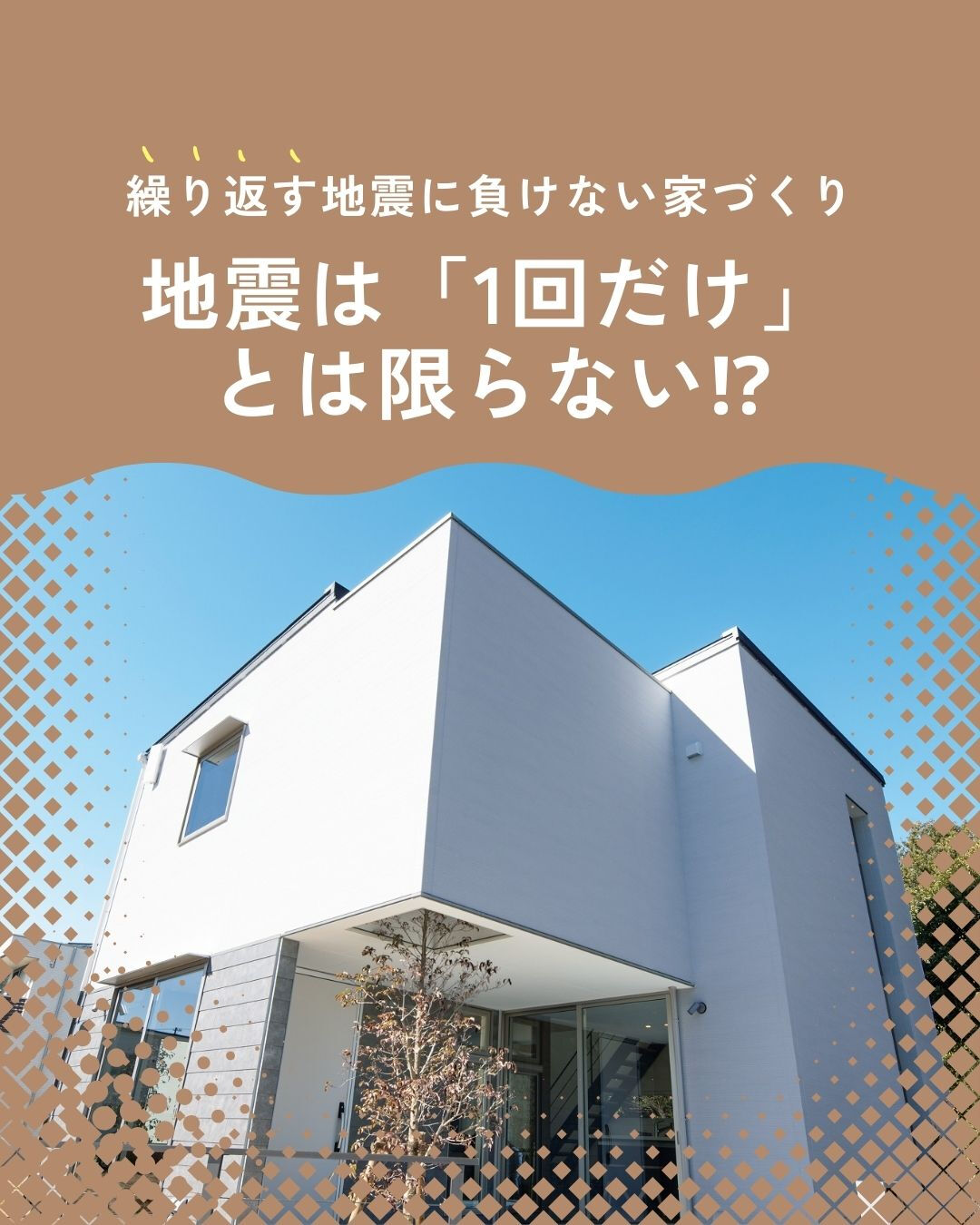 “地震に強い家づくり”を検討されている方へ