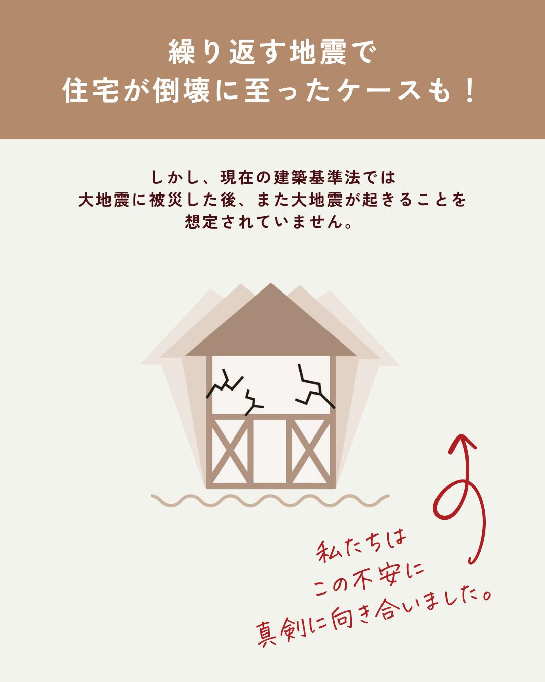 “地震に強い家づくり”を検討されている方へ