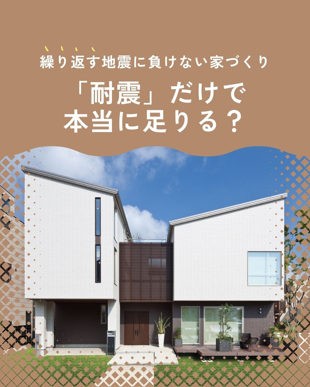 “地震に強い家づくり”を検討されている方へ