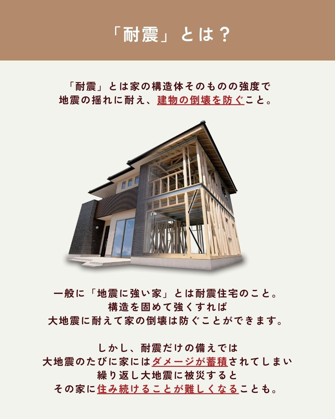 “地震に強い家づくり”を検討されている方へ