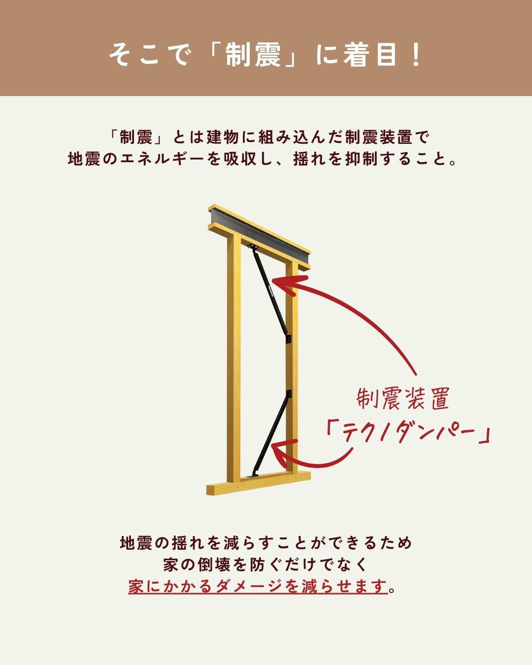 “地震に強い家づくり”を検討されている方へ