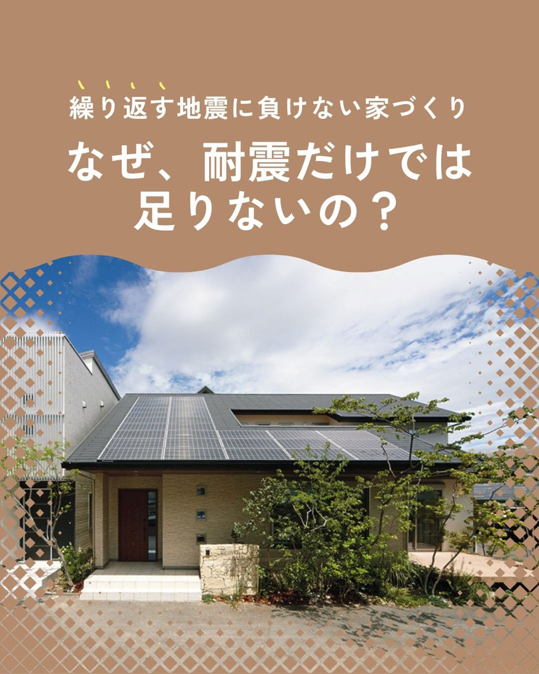 耐震だけじゃ足りない？！ 