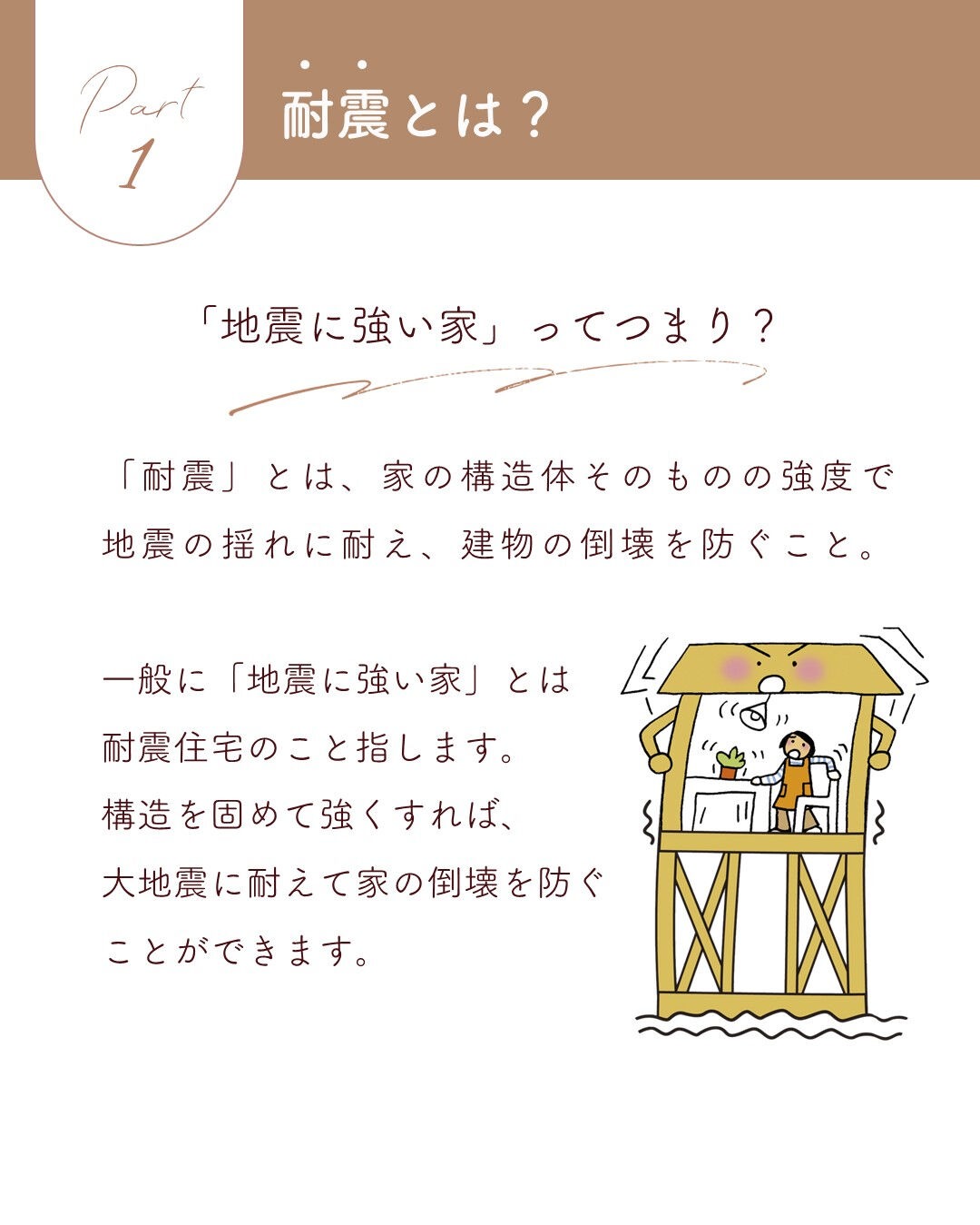 耐震だけじゃ足りない？！ 
