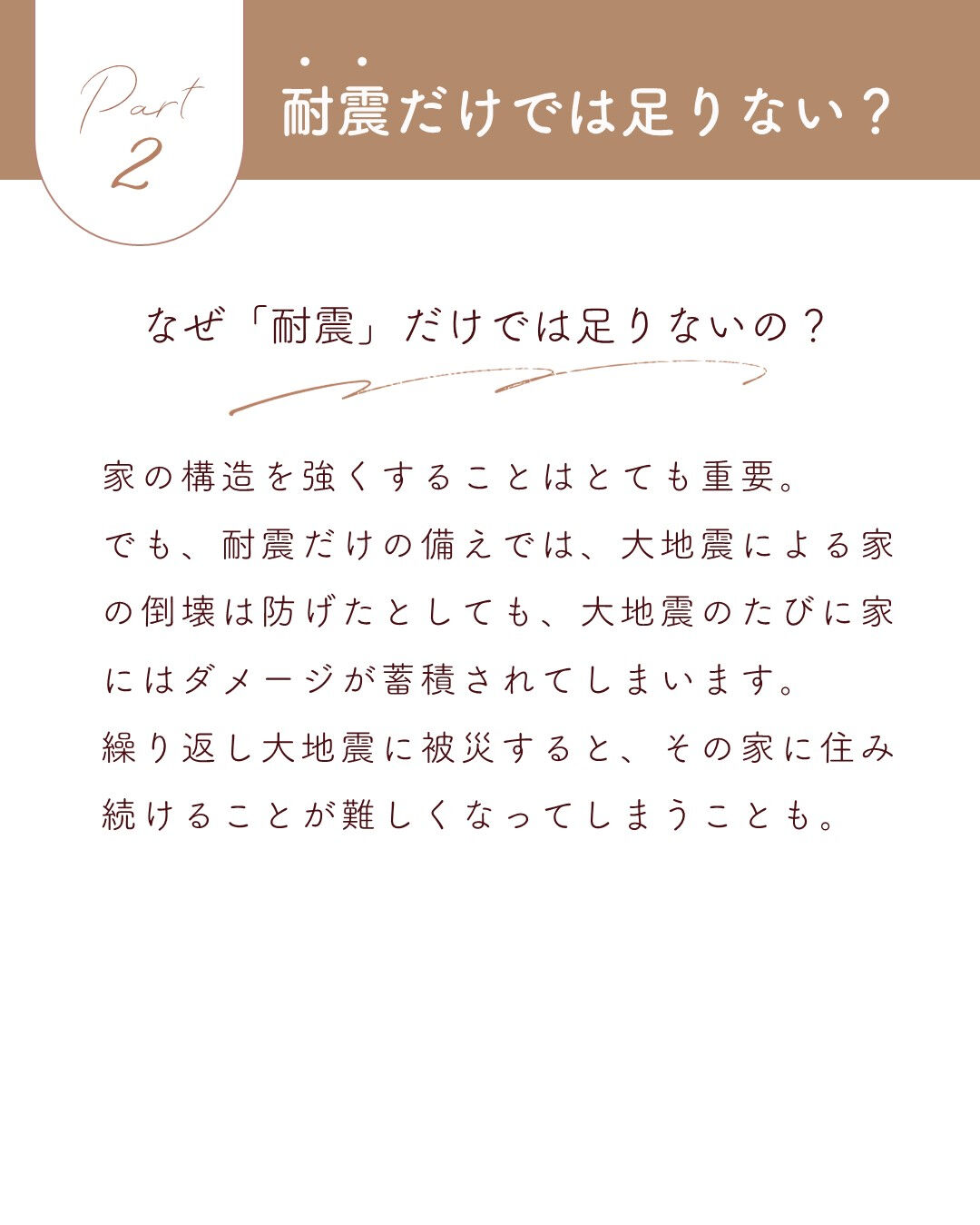 耐震だけじゃ足りない？！ 