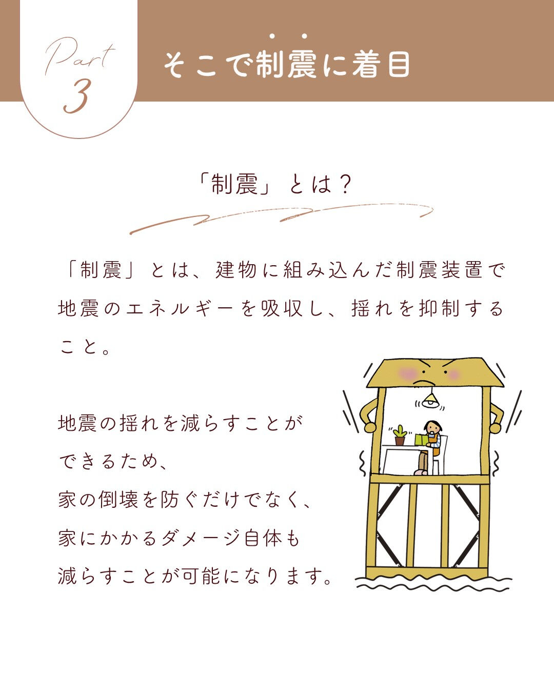 耐震だけじゃ足りない？！ 