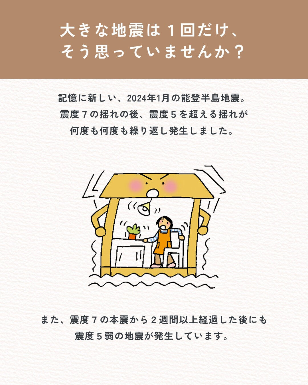 繰り返す地震のリスク、考えよう