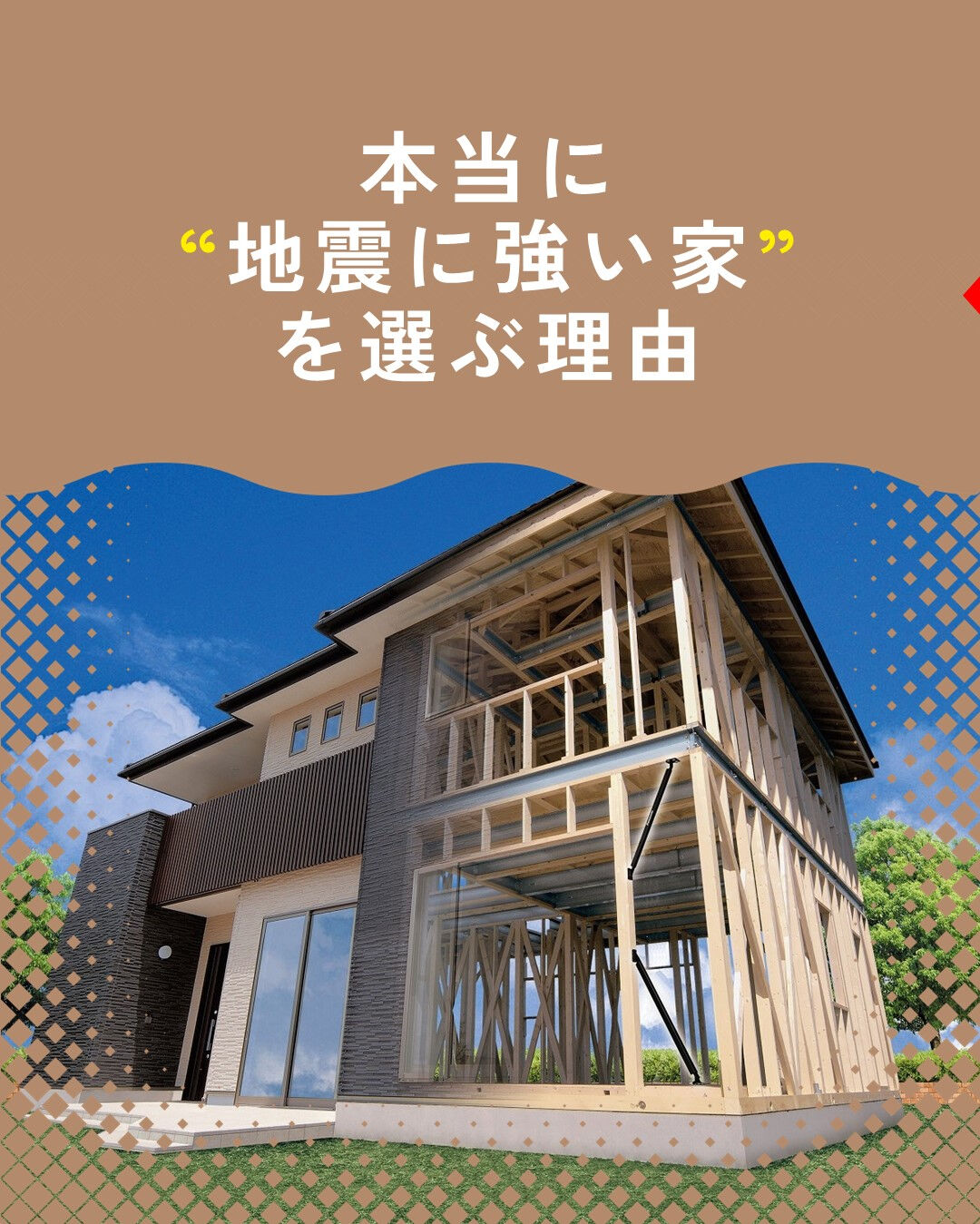 ＼本当に地震に強い家を選ぶ理由／