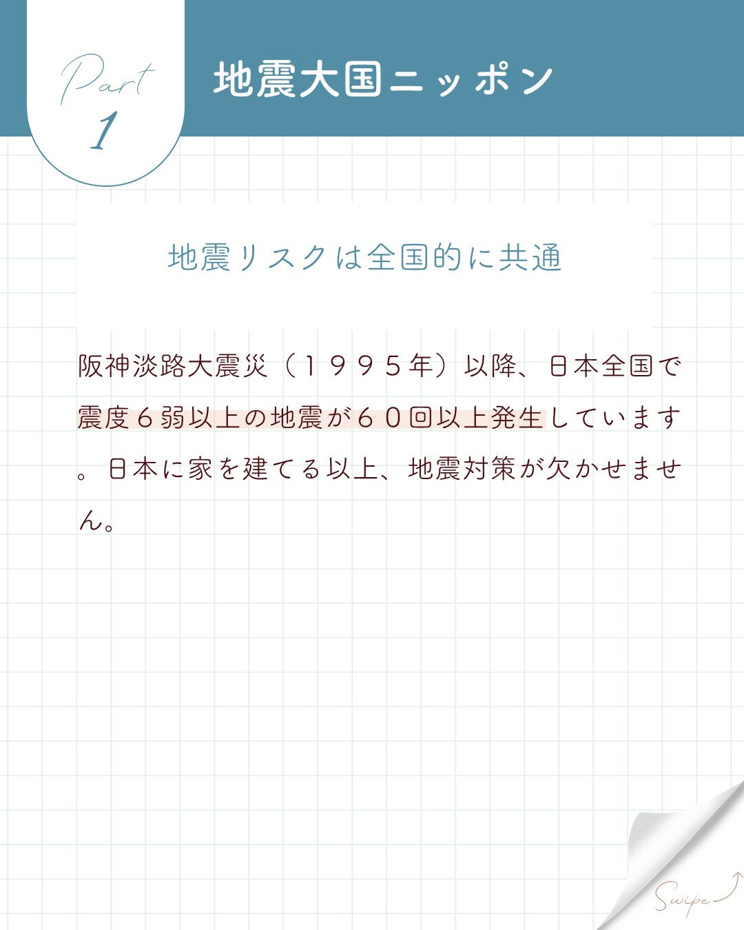 ＼本当に地震に強い家を選ぶ理由／