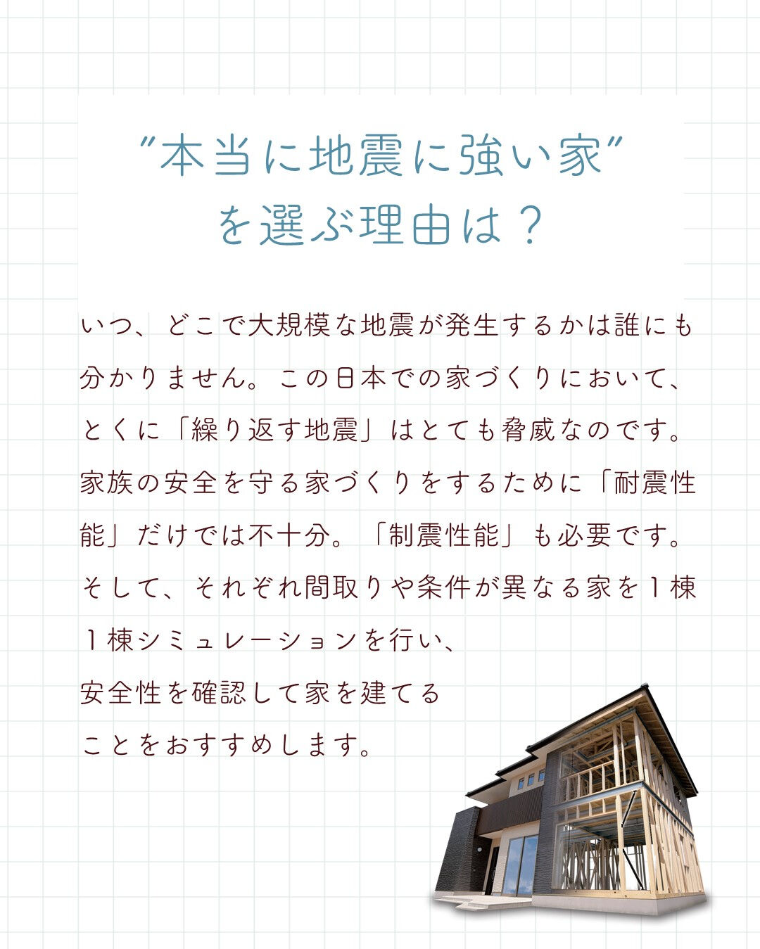 ＼本当に地震に強い家を選ぶ理由／