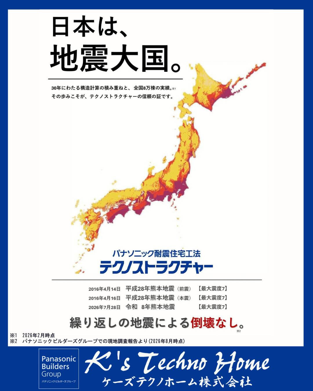日本は、地震大国