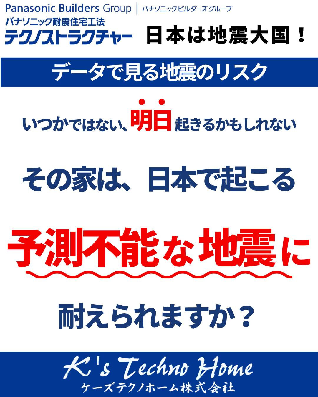 その家は、日本で起こる「予測不能な地震」に耐えられますか?